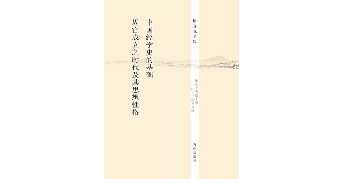中國經學史的基礎：《周官》成立之時代及其思想性格 (電子書) | 拾書所