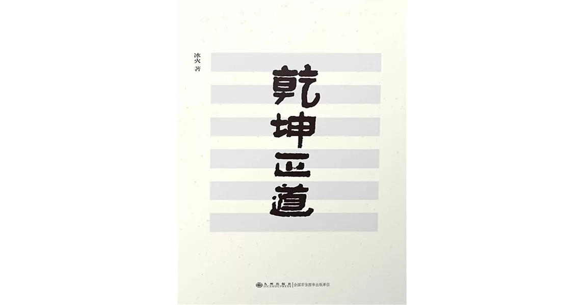 乾坤正道 (電子書) | 拾書所