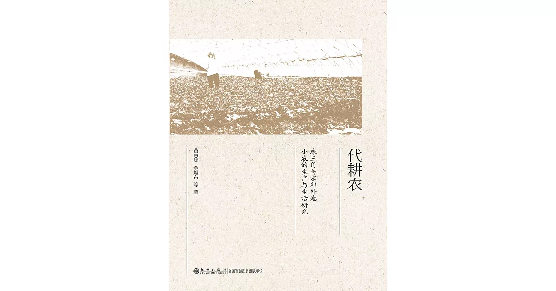 代耕農：珠三角與京郊外地小農的生產與生活研究 (電子書) | 拾書所