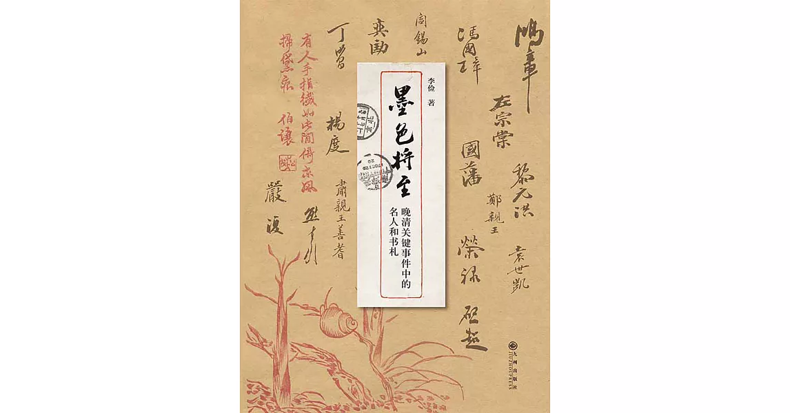 墨色將至：晚清關鍵事件中的名人和書劄 (電子書) | 拾書所