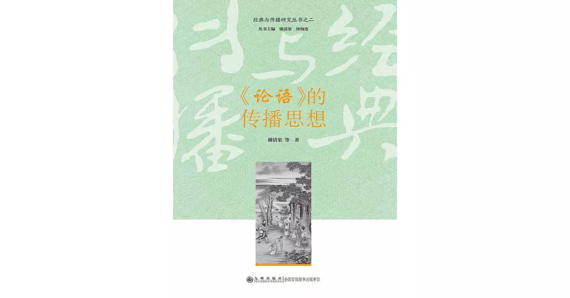 《論語》的傳播思想 (電子書) | 拾書所