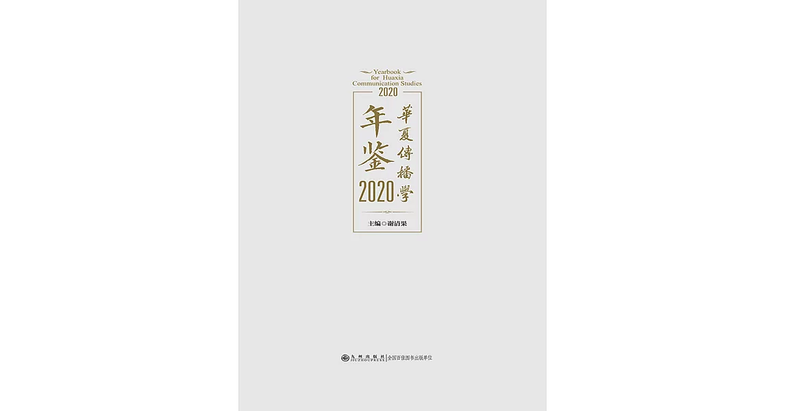 華夏傳播學年鑒：2020 (電子書) | 拾書所