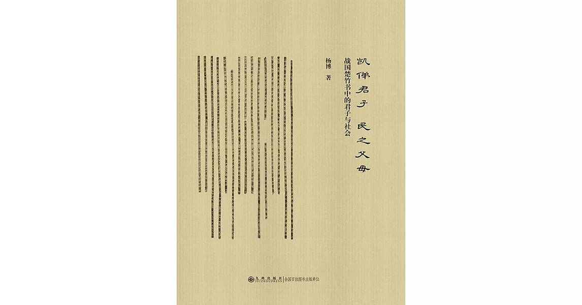 凱俤君子，民之父母：戰國楚竹書中的君子與社會 (電子書) | 拾書所