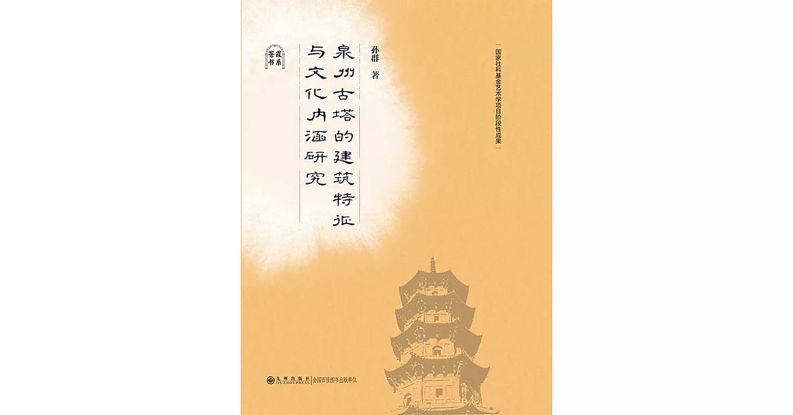 泉州古塔的建築特征與文化內涵研究 (電子書) | 拾書所