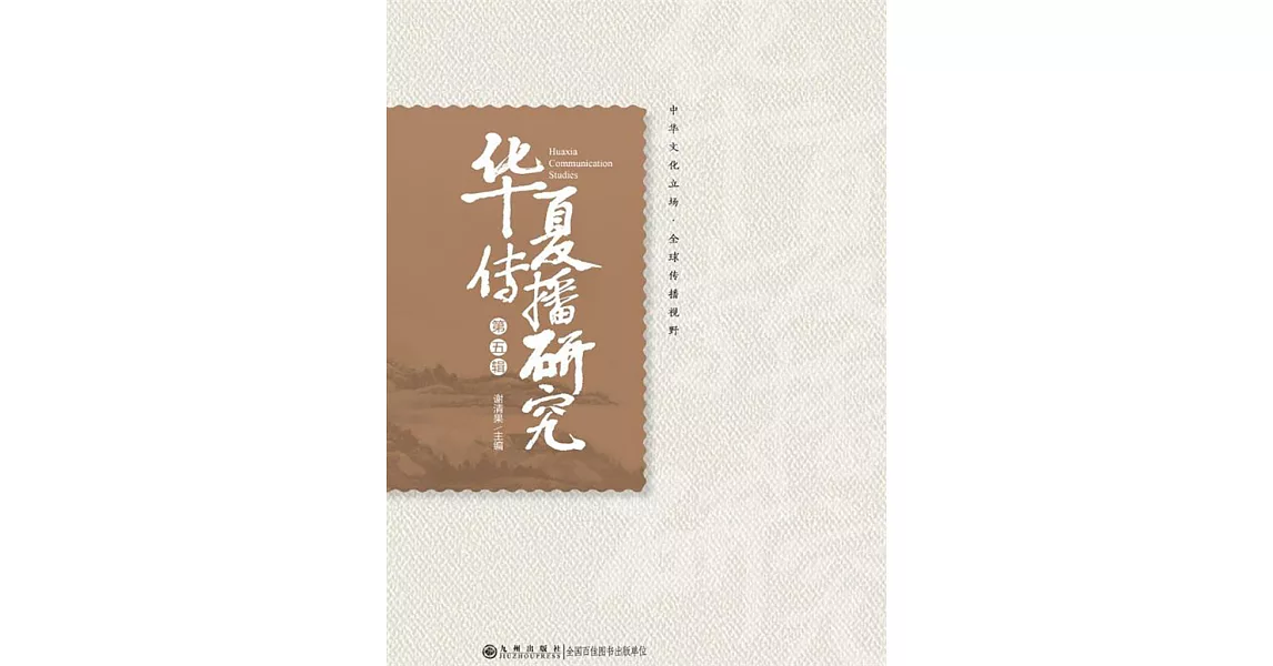 華夏傳播研究：第五輯 (電子書) | 拾書所