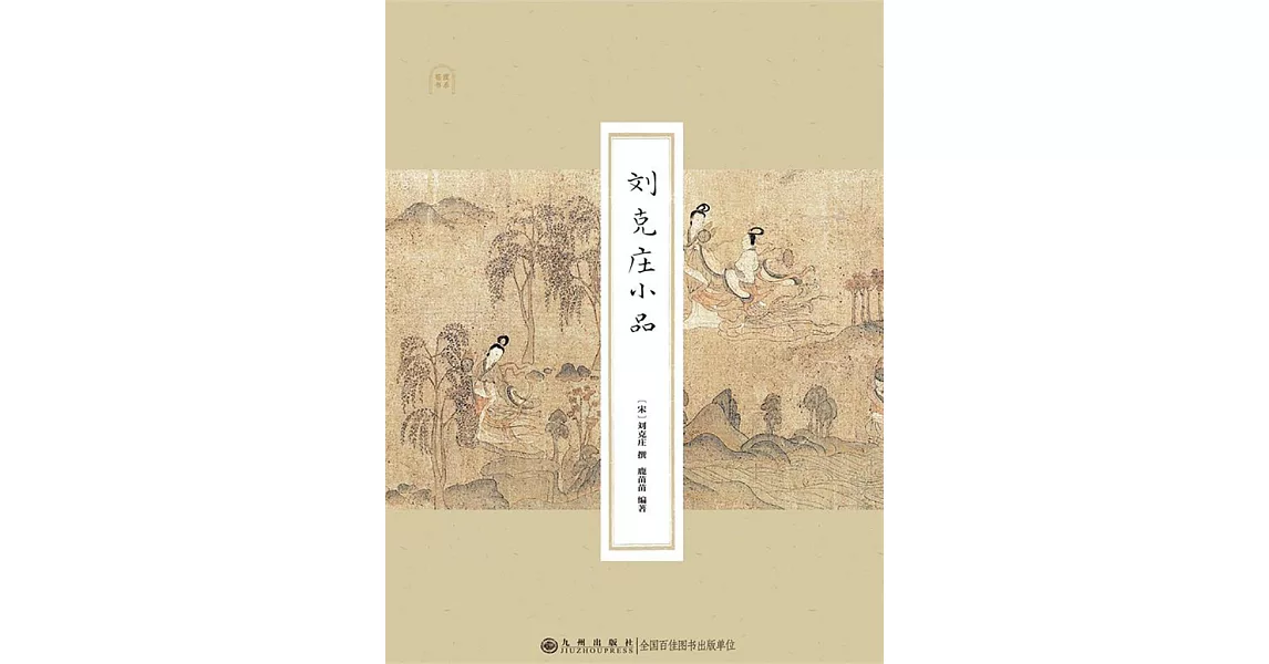 劉克莊小品 (電子書) | 拾書所