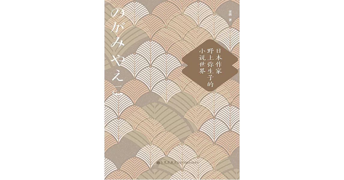 日本作家野上彌生子的小說世界 (電子書) | 拾書所