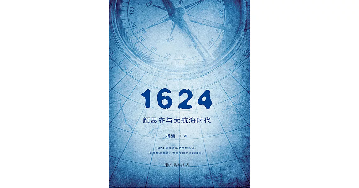 1624，顏思齊與大航海時代 (電子書) | 拾書所