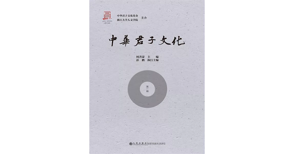 中華君子文化：第一輯 (電子書) | 拾書所