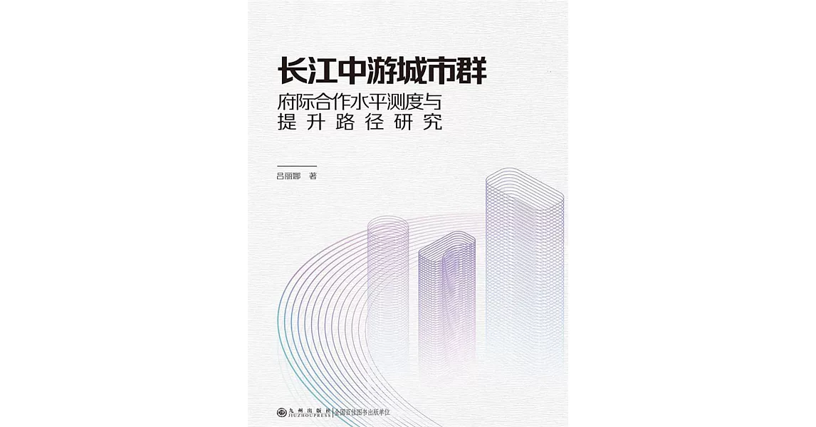 長江中游城市群府際合作水平測度與提升路徑研究 (電子書) | 拾書所