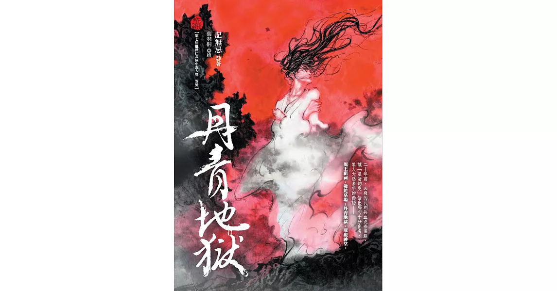 丹青地獄 (電子書) | 拾書所