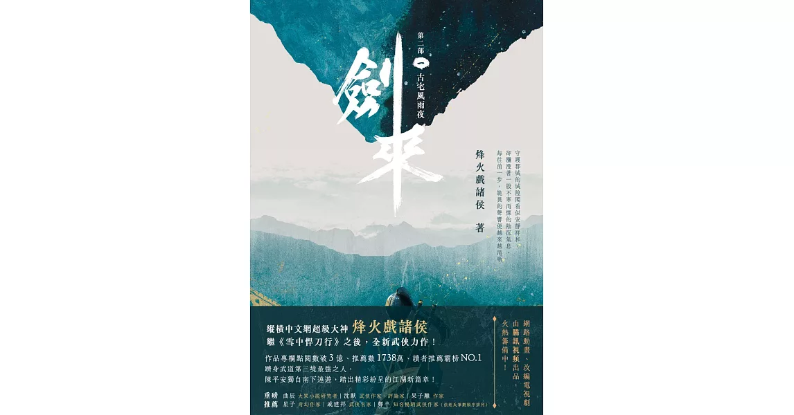 劍來【第二部】（一）古宅風雨夜 (電子書) | 拾書所