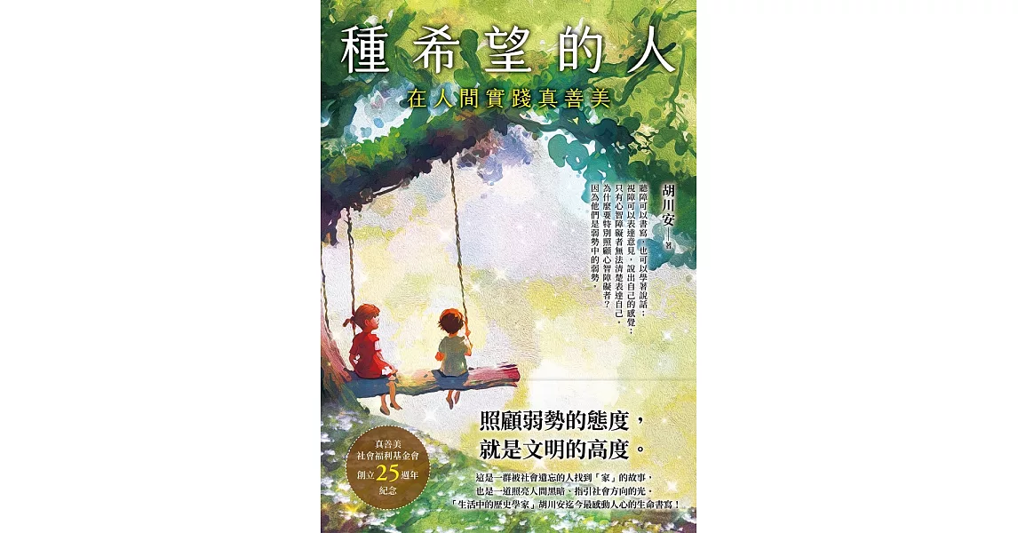 種希望的人：在人間實踐真善美 (電子書) | 拾書所