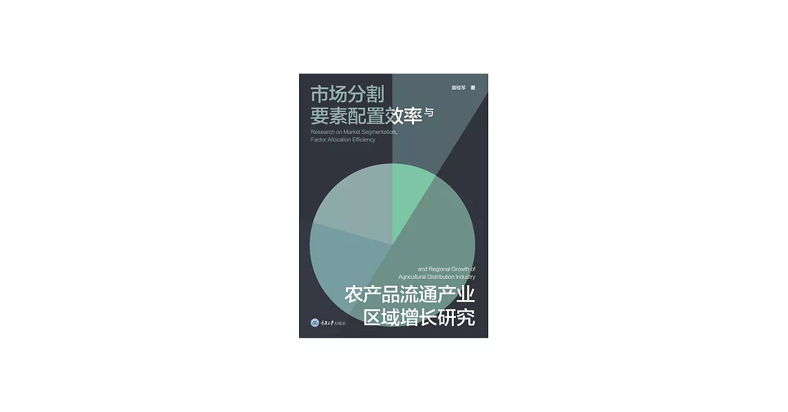 市場分割、要素配置效率與農產品流通產業區域增長研究 (電子書) | 拾書所