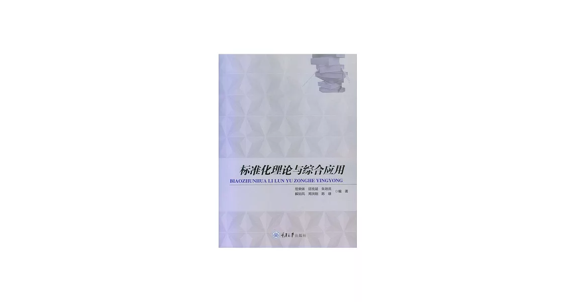 標準化理論與綜合應用 (電子書) | 拾書所