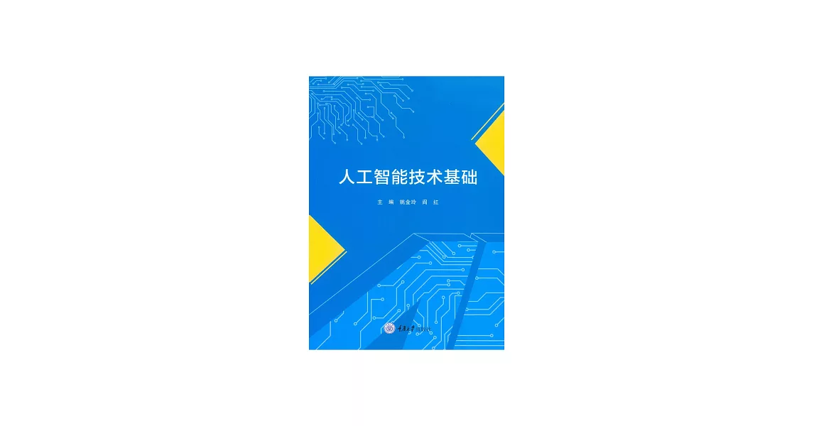 人工智慧技術基礎 (電子書) | 拾書所