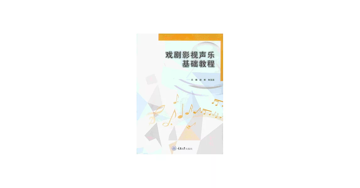 戲劇影視聲樂基礎教程 (電子書) | 拾書所