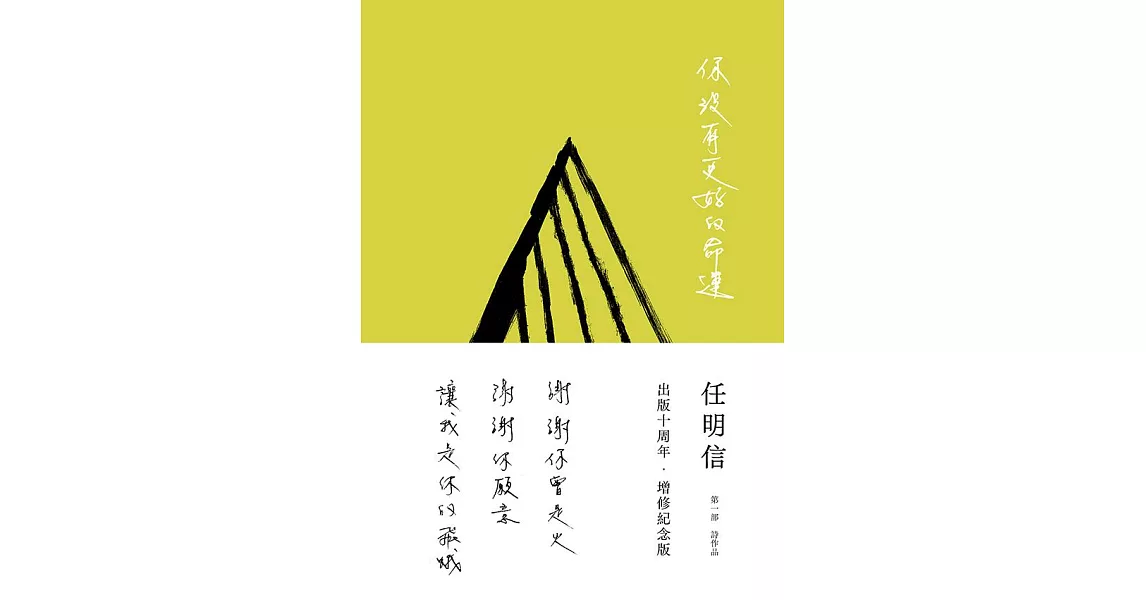 你沒有更好的命運(出版十周年．增修紀念版) (電子書) | 拾書所