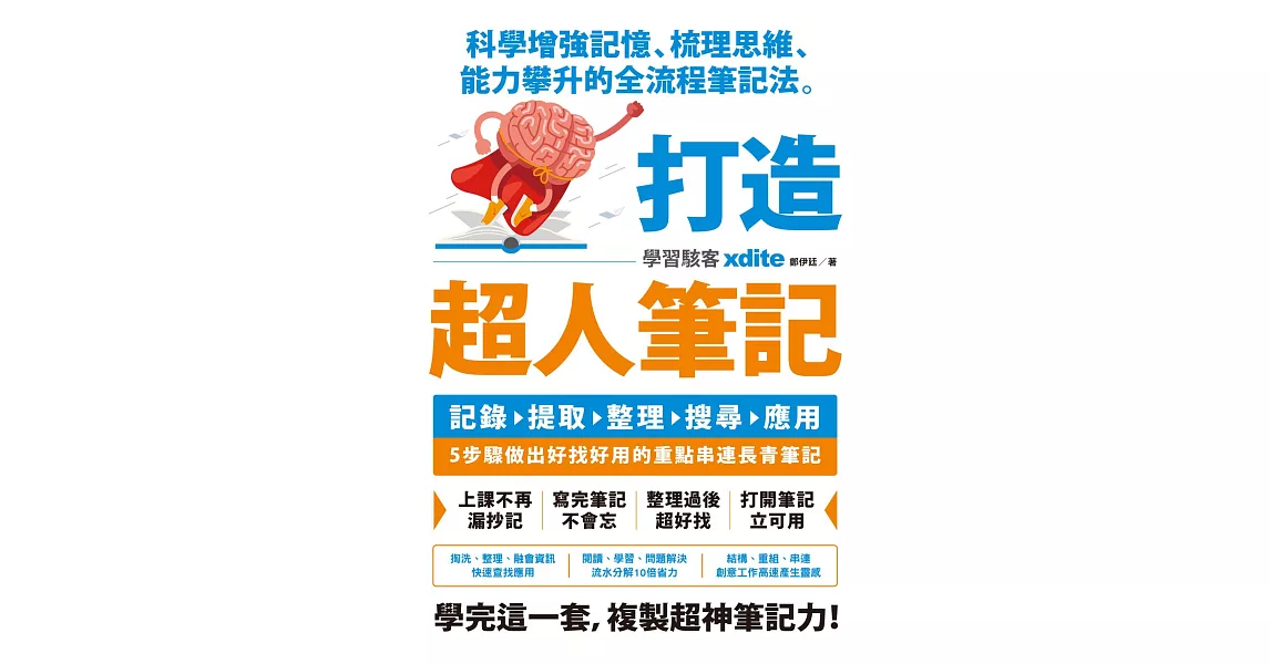 打造超人筆記——科學增強記憶、梳理思維、能力攀升的全流程筆記法 (電子書) | 拾書所