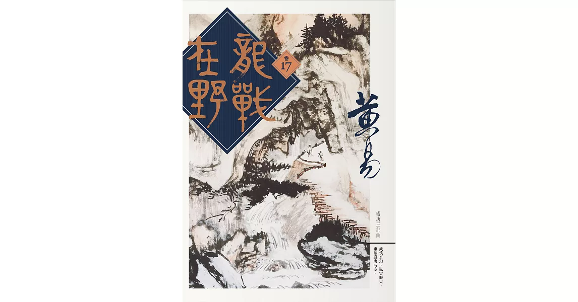 龍戰在野　卷十七 (電子書) | 拾書所