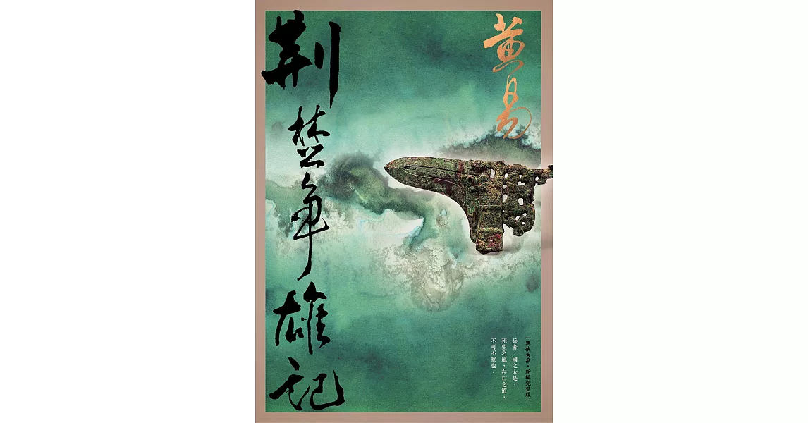 荊楚爭雄記 新編完整版 (電子書) | 拾書所