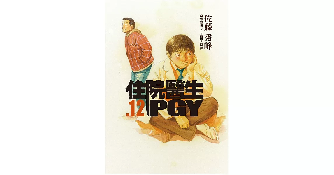 住院醫生PGY 第十二集 (電子書) | 拾書所