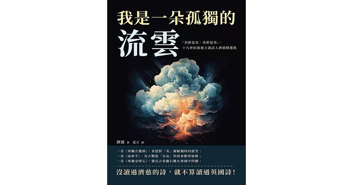 我是一朵孤獨的流雲：「美即是真，真即是美」，十九世紀浪漫主義詩人濟慈精選集 (電子書) | 拾書所