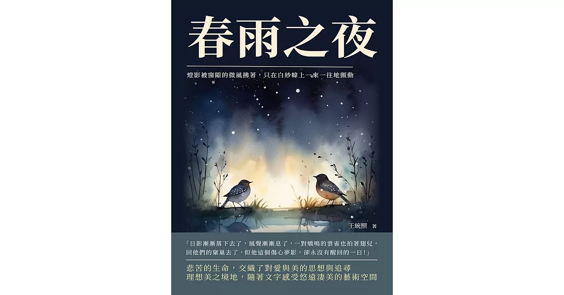 春雨之夜：燈影被窗隙的微風拂著，只在白紗幃上一來一往地顫動 (電子書) | 拾書所