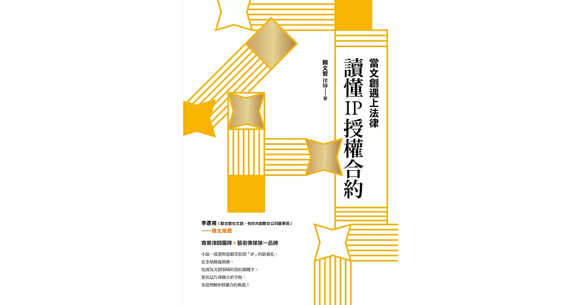 當文創遇上法律：讀懂IP授權合約 (電子書) | 拾書所