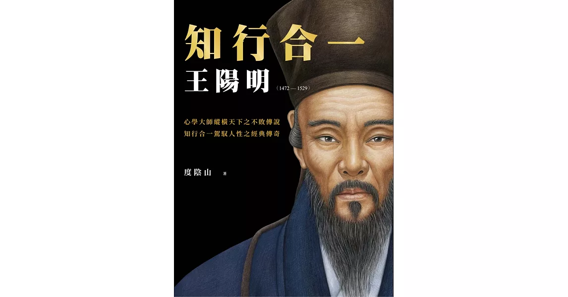 知行合一 王陽明(1472-1529) （暢銷經典版） (電子書) | 拾書所