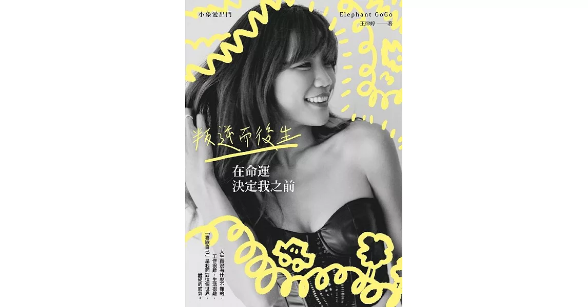 在命運決定我之前：叛逆而後生(博客來黃色獨家封面版) (電子書) | 拾書所