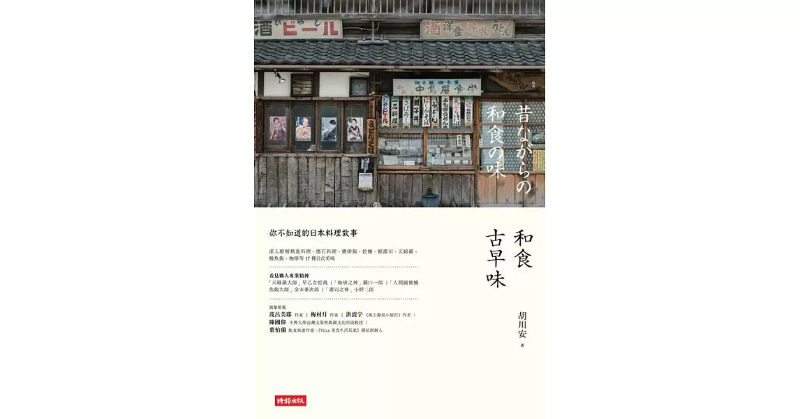 和食古早味：你不知道的日本料理故事 (電子書) | 拾書所