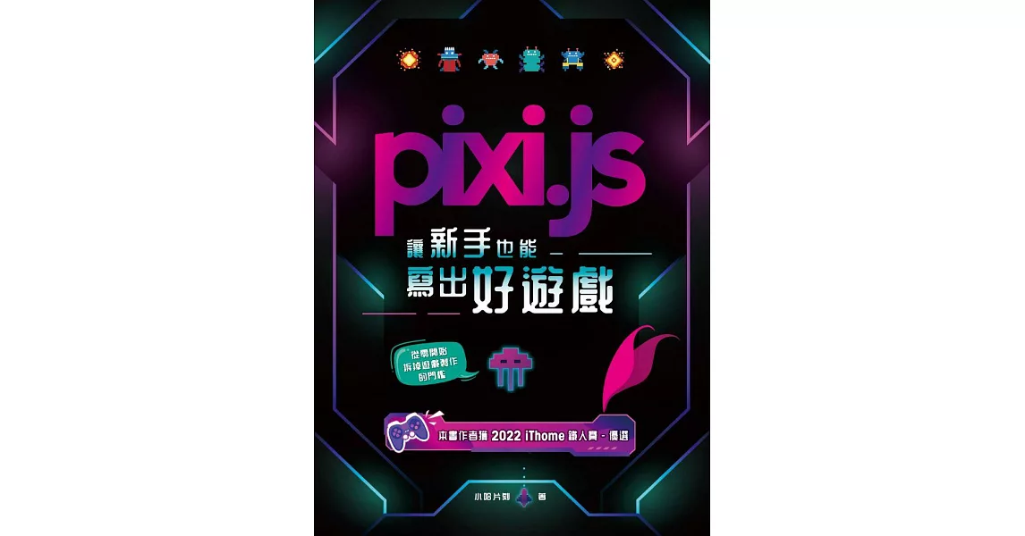 Pixi.js讓新手也能寫出好遊戲 (電子書) | 拾書所