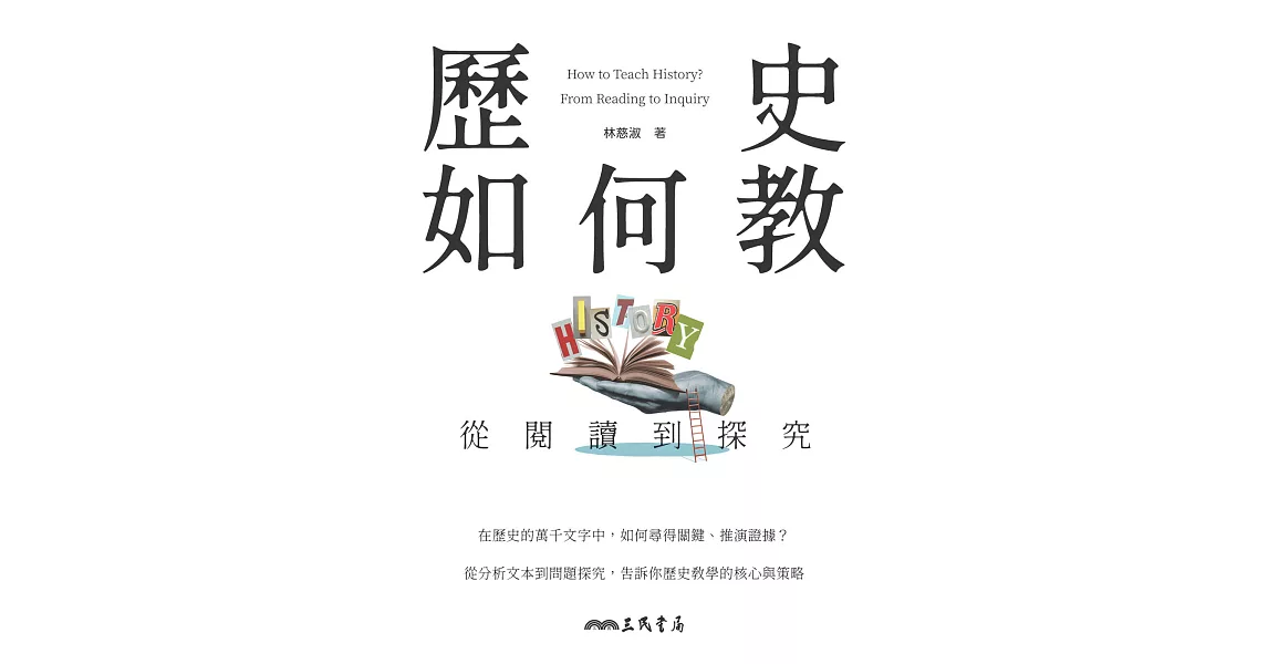 歷史如何教？從閱讀到探究 (電子書) | 拾書所