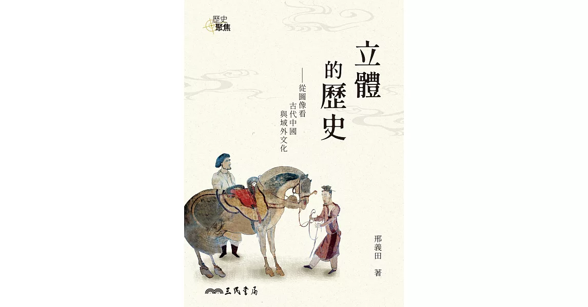 立體的歷史──從圖像看古代中國與域外文化 (電子書) | 拾書所