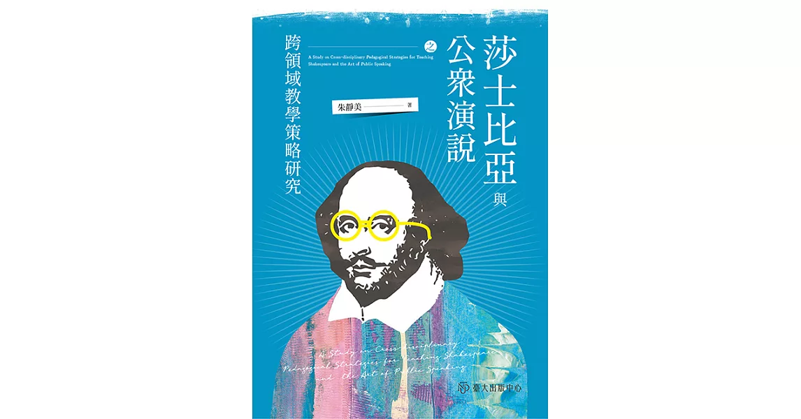 莎士比亞與公眾演說之跨領域教學策略研究 (電子書) | 拾書所