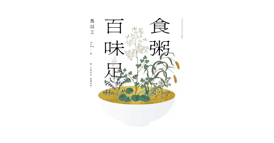 食粥百味足 (電子書) | 拾書所