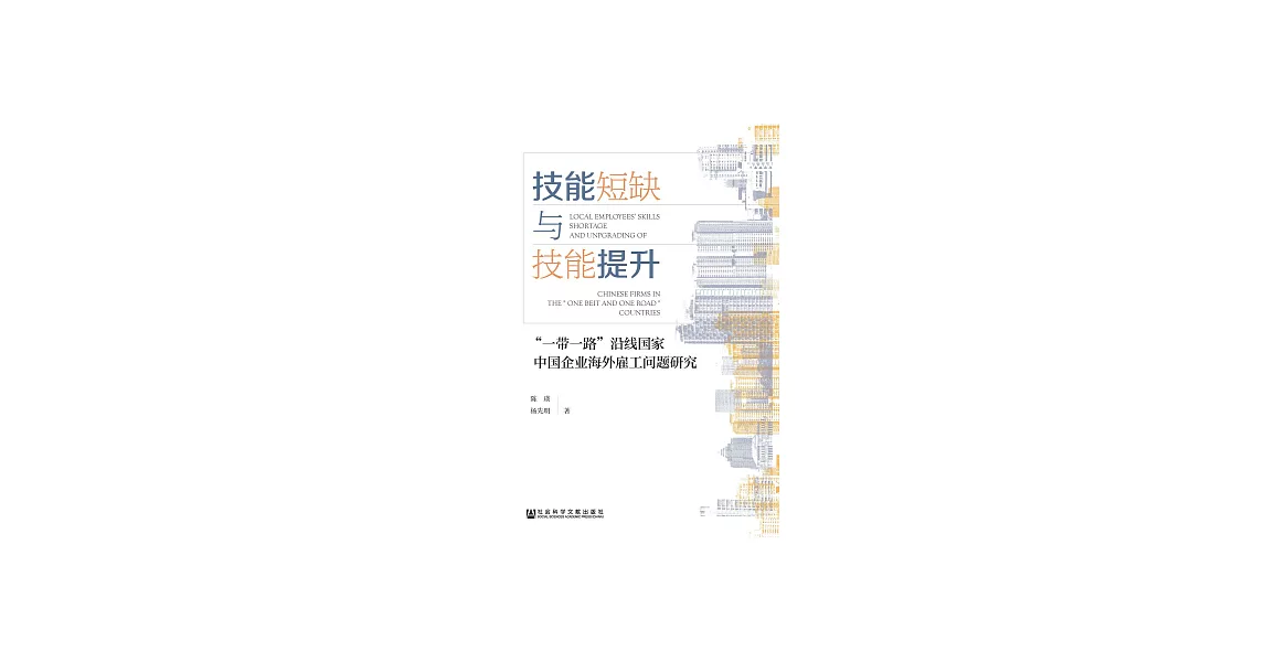 技能短缺與技能提升：“一帶一路”沿線國家中國企業海外雇工問題研究 (電子書) | 拾書所