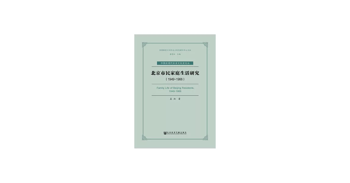 北京市民家庭生活研究（1949～1966） (電子書) | 拾書所