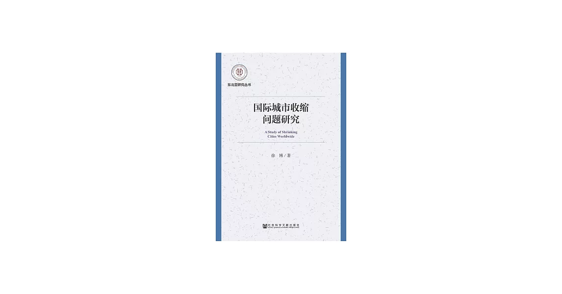 國際城市收縮問題研究 (電子書) | 拾書所