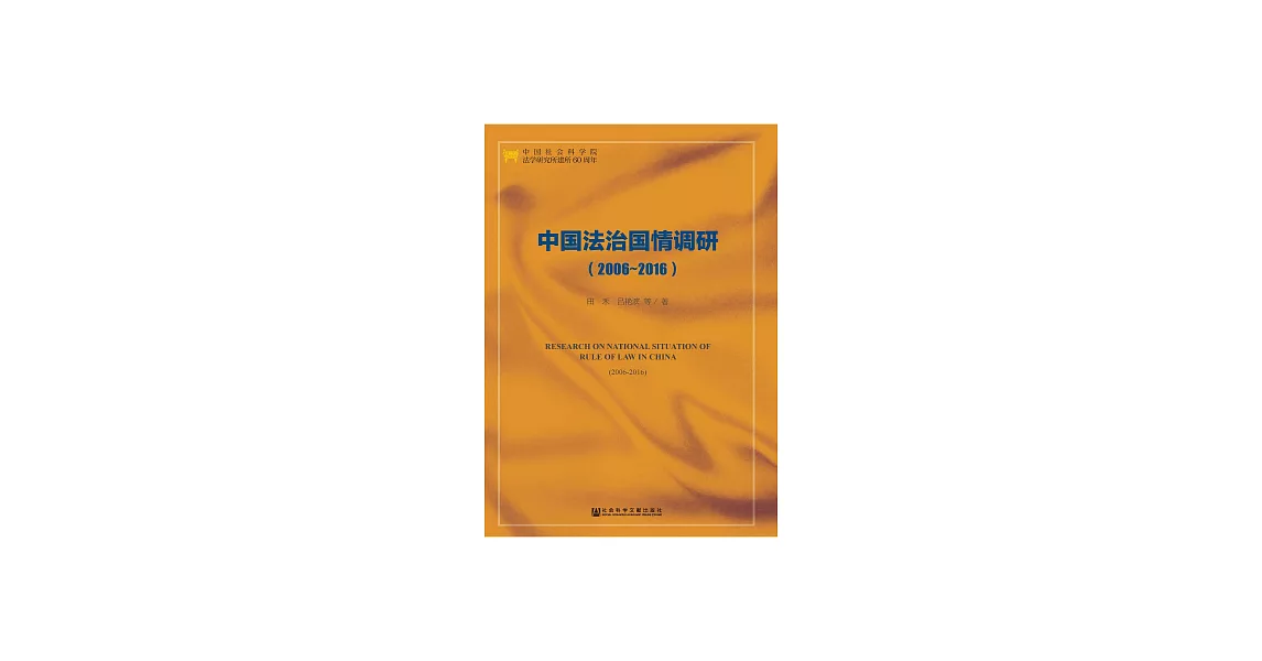 中國法治國情調研（2006～2016） (電子書) | 拾書所