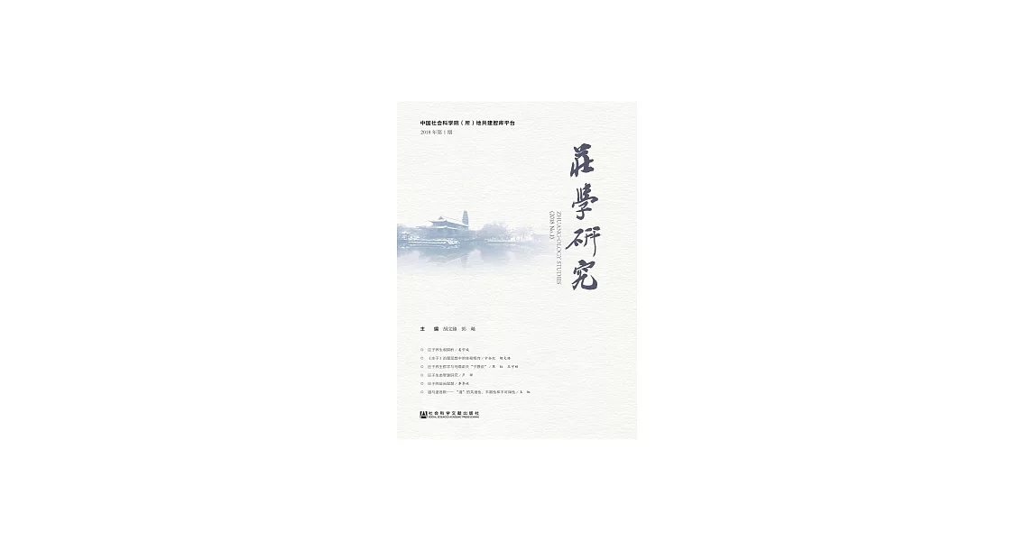 莊學研究：2018年第1期 (電子書) | 拾書所