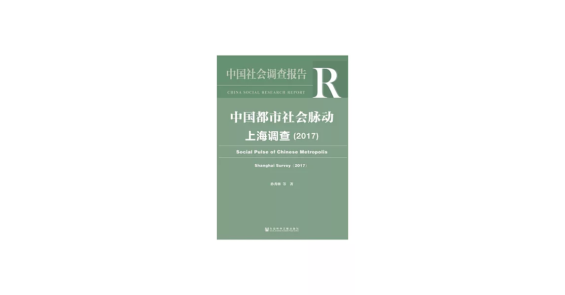 中國都市社會脈動：上海調查（2017） (電子書) | 拾書所