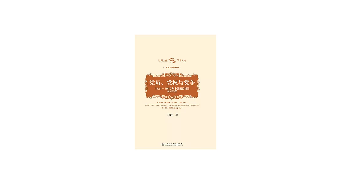 黨員、黨權與黨爭：1924～1949年中國國民黨的組織形態 (電子書) | 拾書所