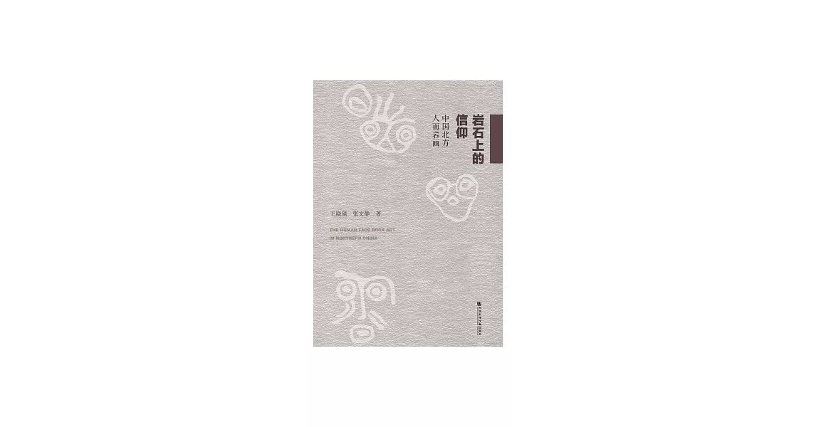 岩石上的信仰：中國北方人面岩畫 (電子書) | 拾書所