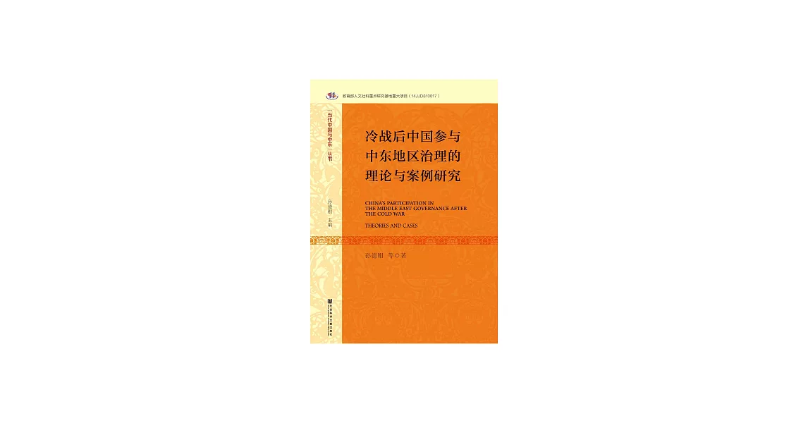 冷戰後中國參與中東地區治理的理論與案例研究 (電子書) | 拾書所