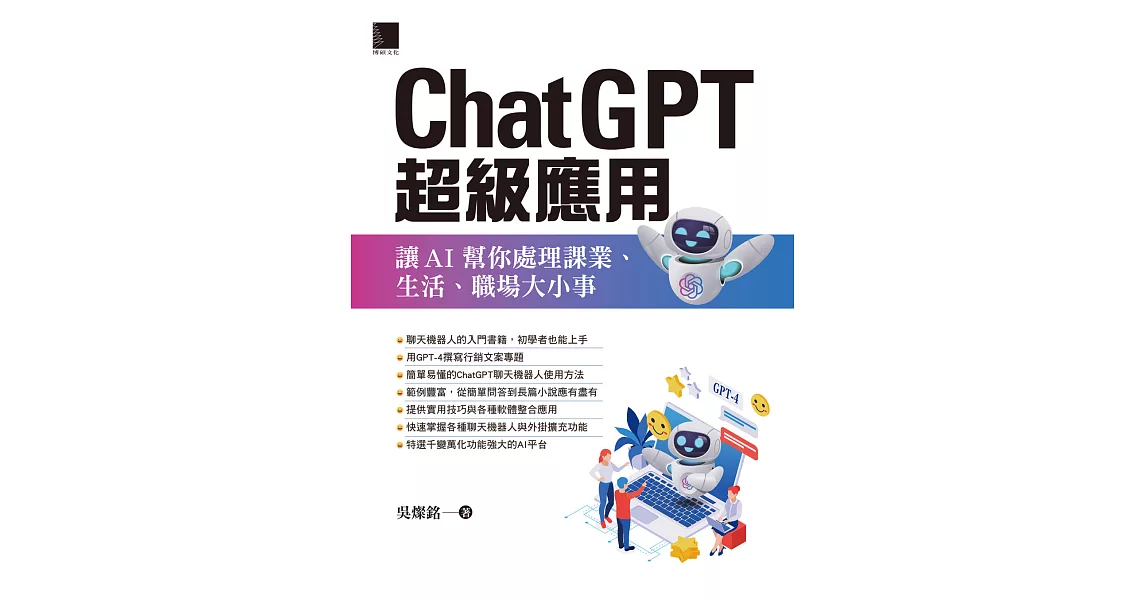 ChatGPT超級應用：讓AI幫你處理課業、生活、職場大小事 (電子書) | 拾書所