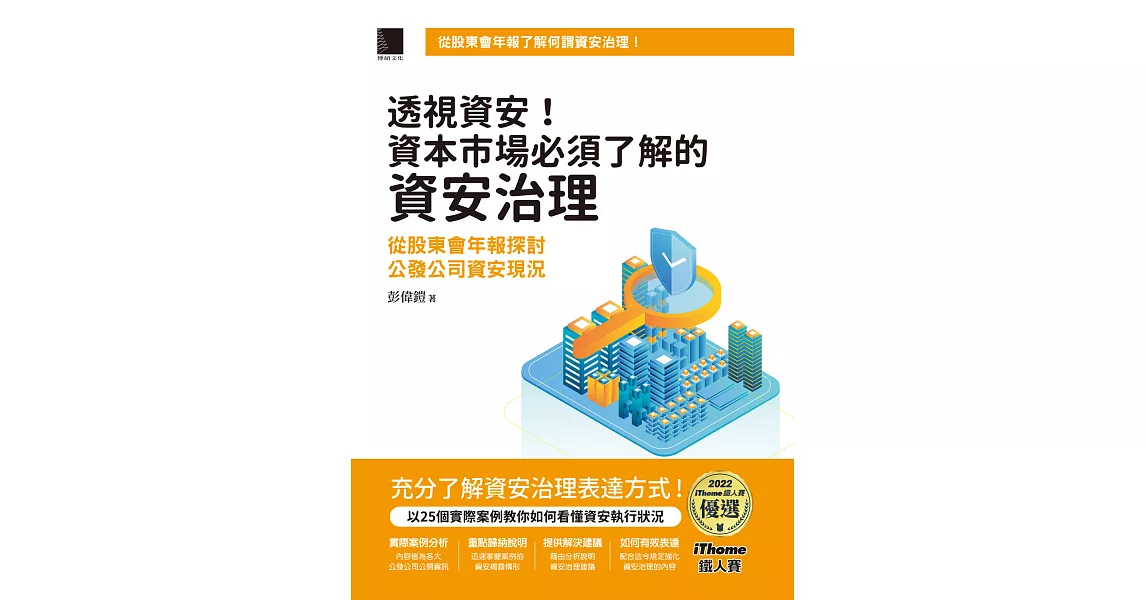 透視資安！資本市場必須了解的資安治理：從股東會年報探討公發公司資安現況（iThome鐵人賽系列書） (電子書) | 拾書所