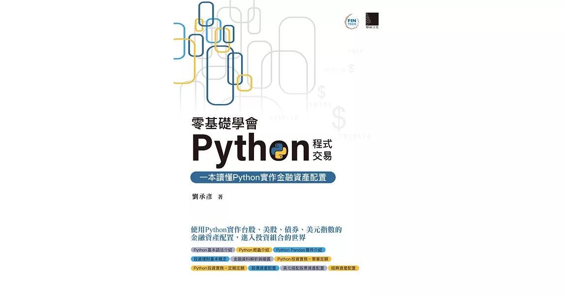 零基礎學會Python程式交易：一本讀懂Python實作金融資產配置 (電子書) | 拾書所