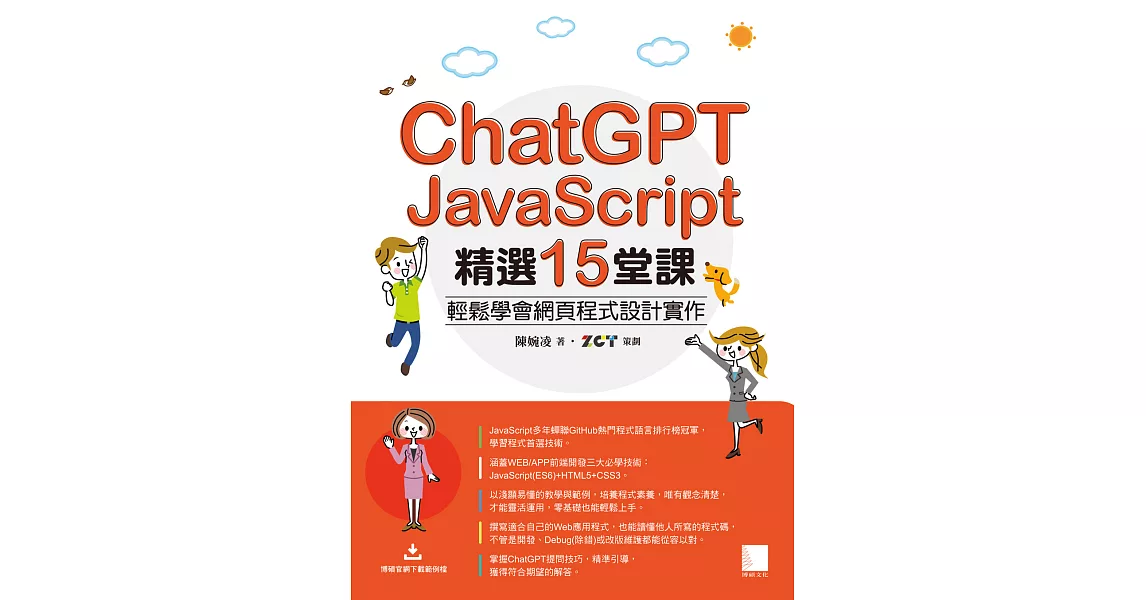 ChatGPT X JavaScript精選15堂課：輕鬆學會網頁程式設計實作 (電子書) | 拾書所